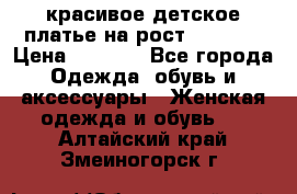 красивое детское платье,на рост 120-122 › Цена ­ 2 000 - Все города Одежда, обувь и аксессуары » Женская одежда и обувь   . Алтайский край,Змеиногорск г.